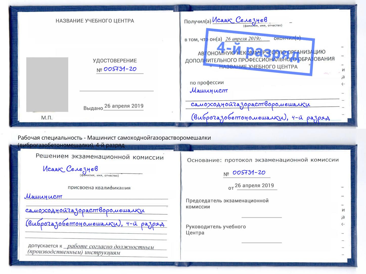 корочка 4-й разряд Машинист самоходнойгазорастворомешалки (виброгазобетономешалки) Славгород