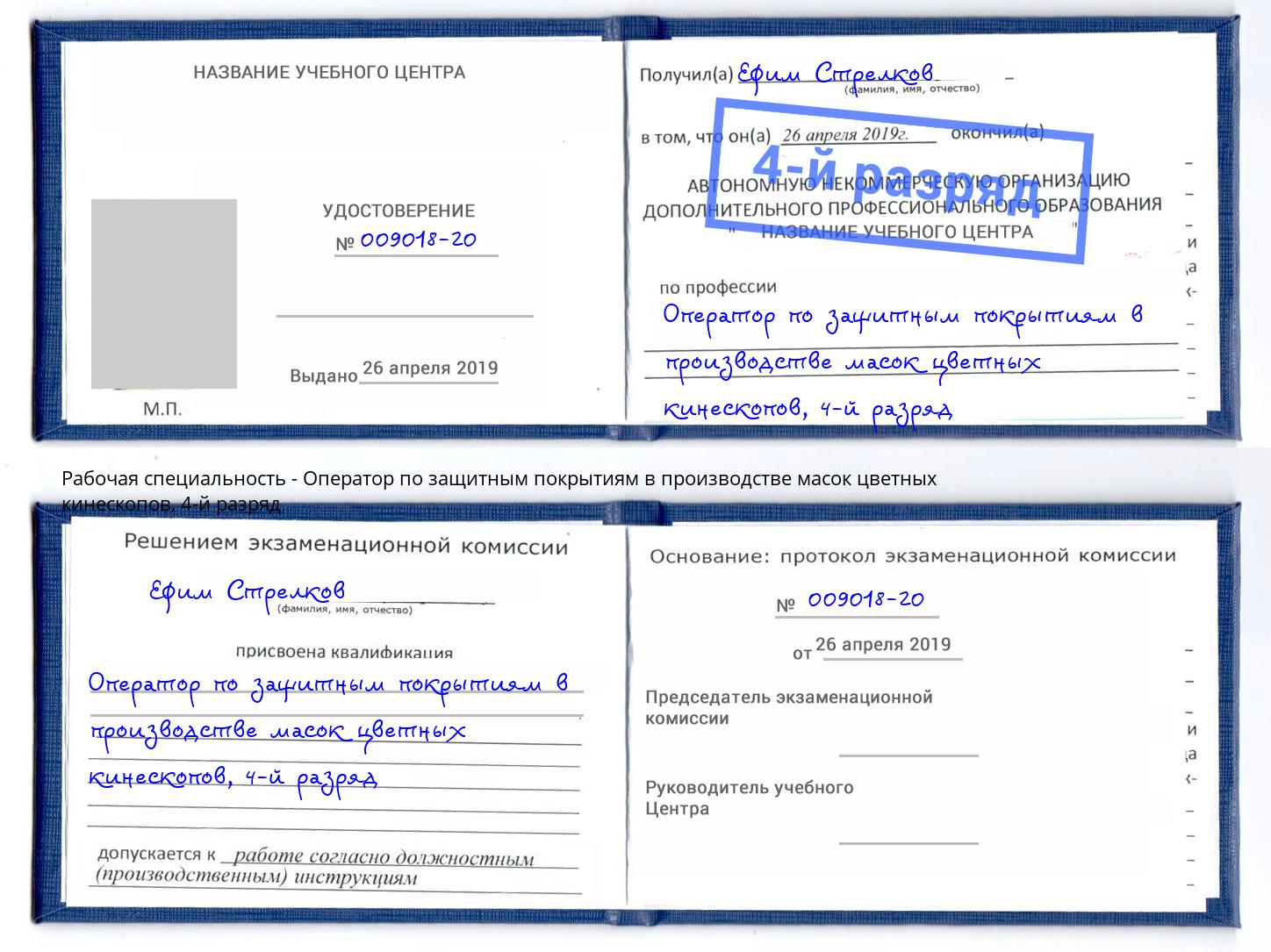 корочка 4-й разряд Оператор по защитным покрытиям в производстве масок цветных кинескопов Славгород