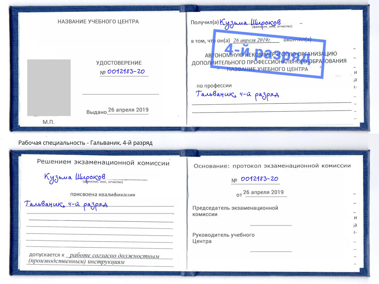 корочка 4-й разряд Гальваник Славгород