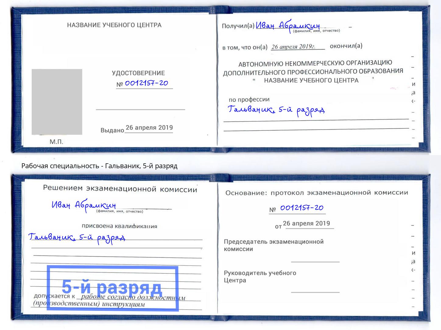 корочка 5-й разряд Гальваник Славгород