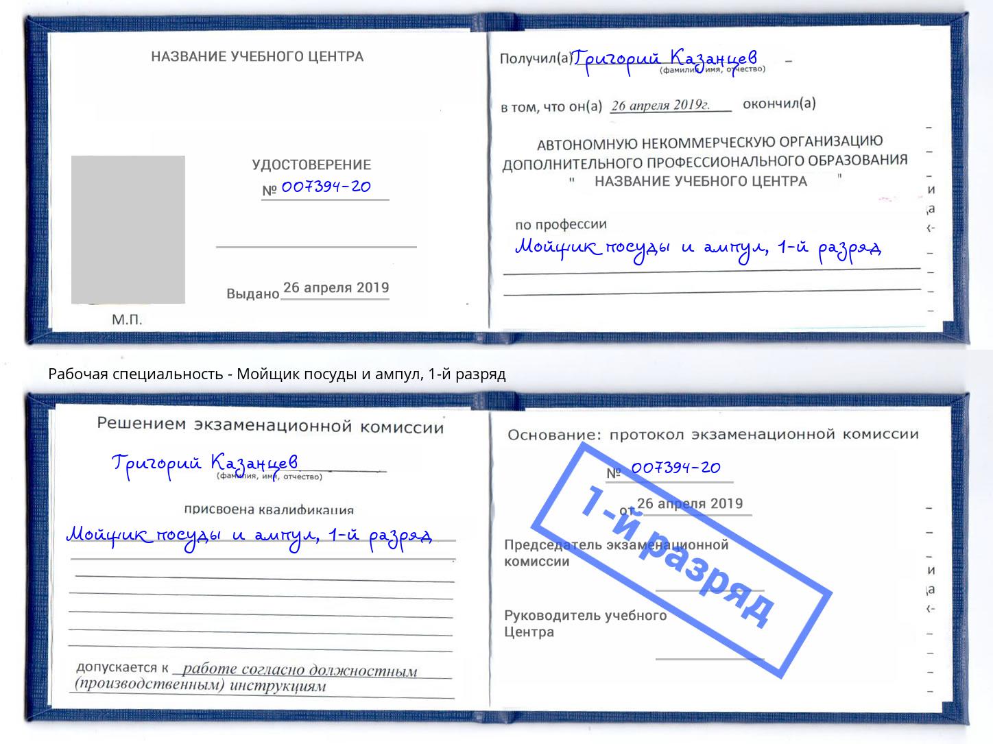 корочка 1-й разряд Мойщик посуды и ампул Славгород