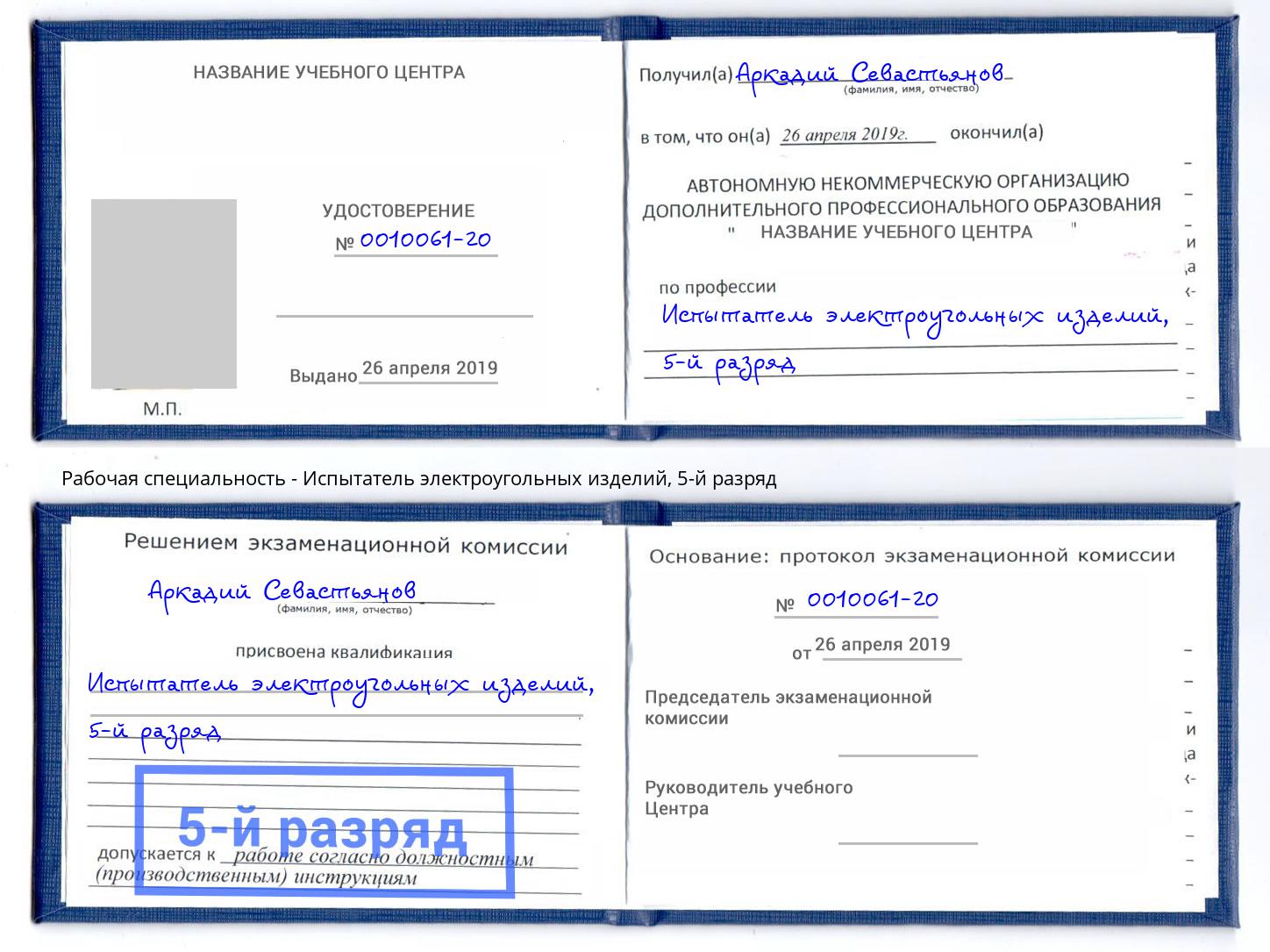 корочка 5-й разряд Испытатель электроугольных изделий Славгород
