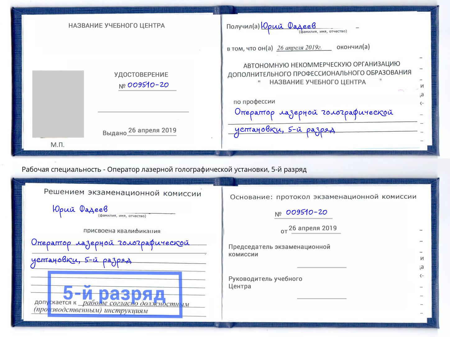 корочка 5-й разряд Оператор лазерной голографической установки Славгород