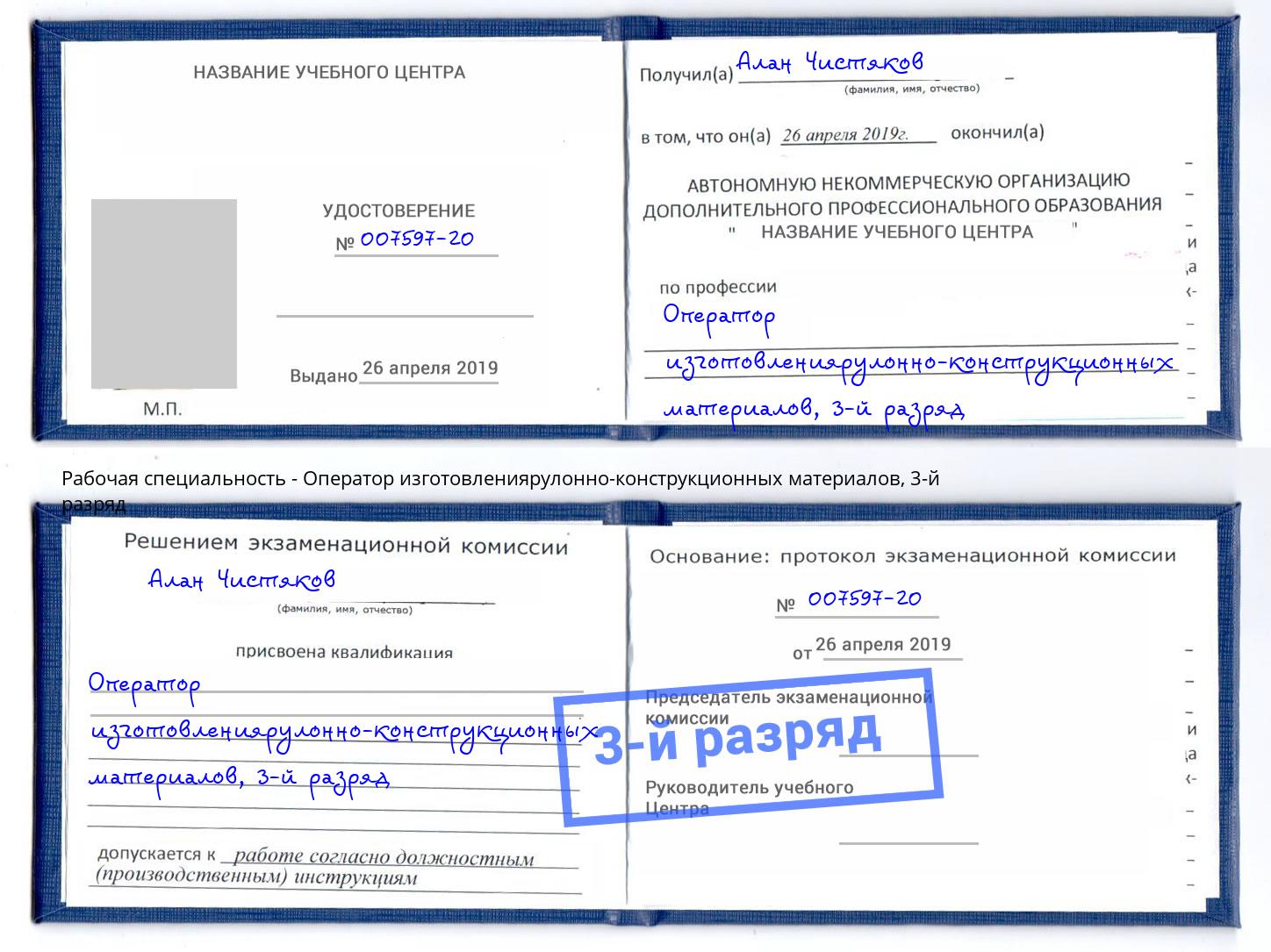 корочка 3-й разряд Оператор изготовлениярулонно-конструкционных материалов Славгород