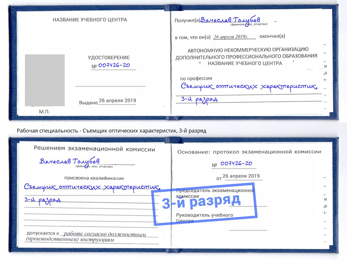 корочка 3-й разряд Съемщик оптических характеристик Славгород