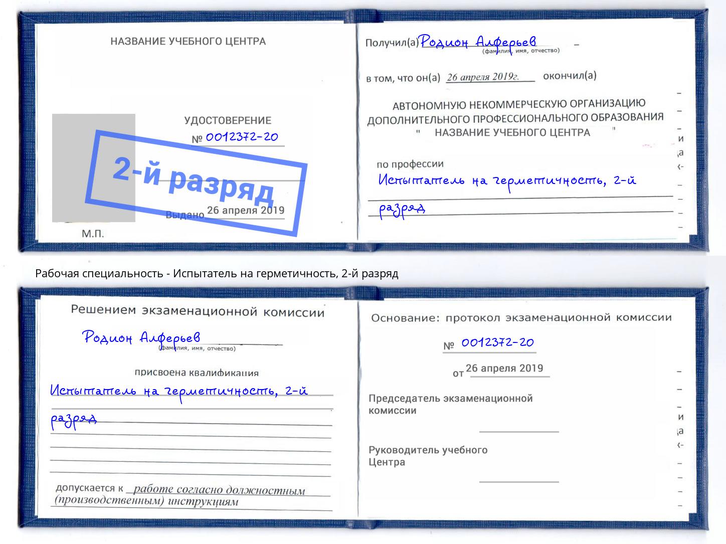 корочка 2-й разряд Испытатель на герметичность Славгород