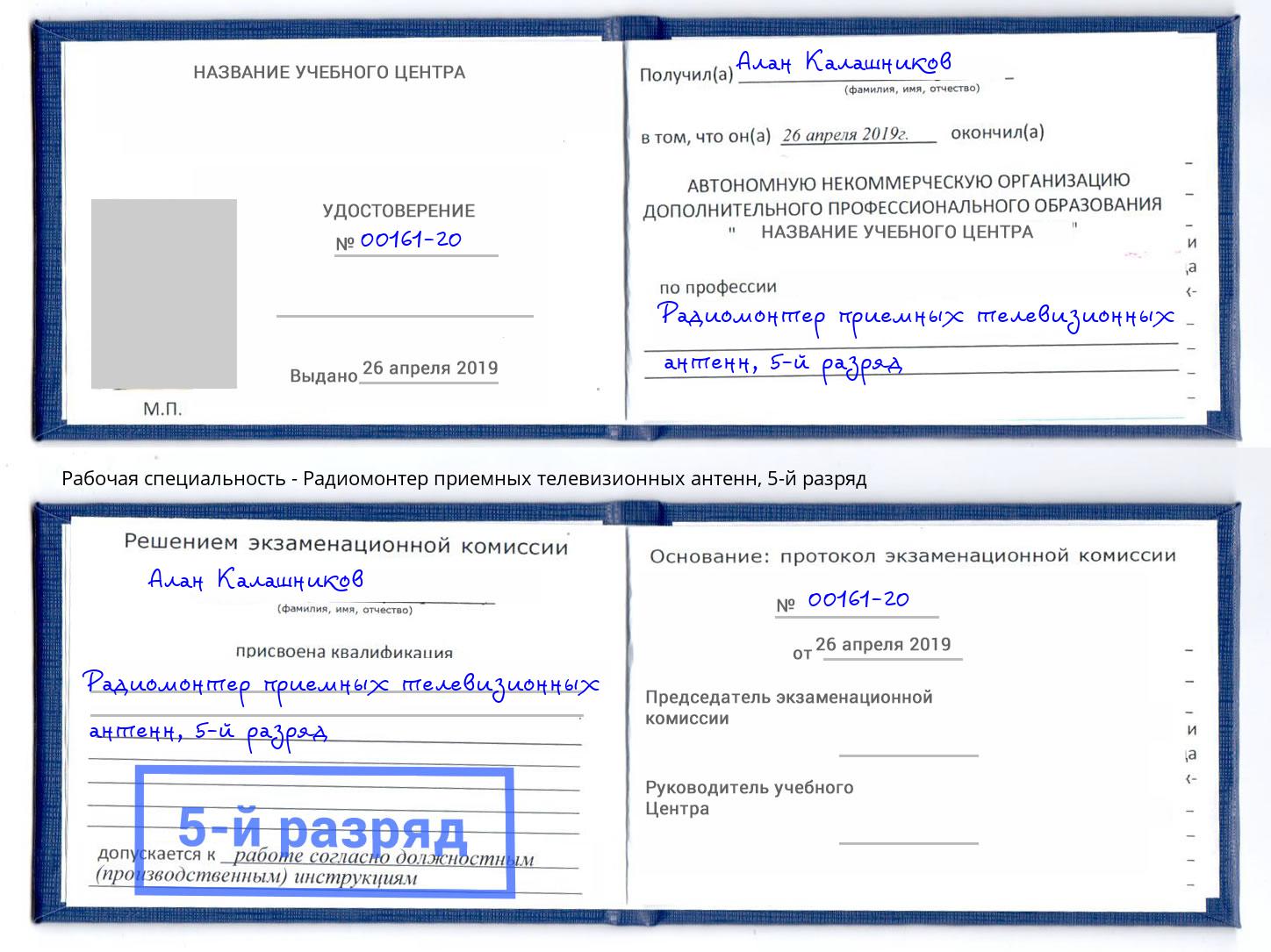 корочка 5-й разряд Радиомонтер приемных телевизионных антенн Славгород