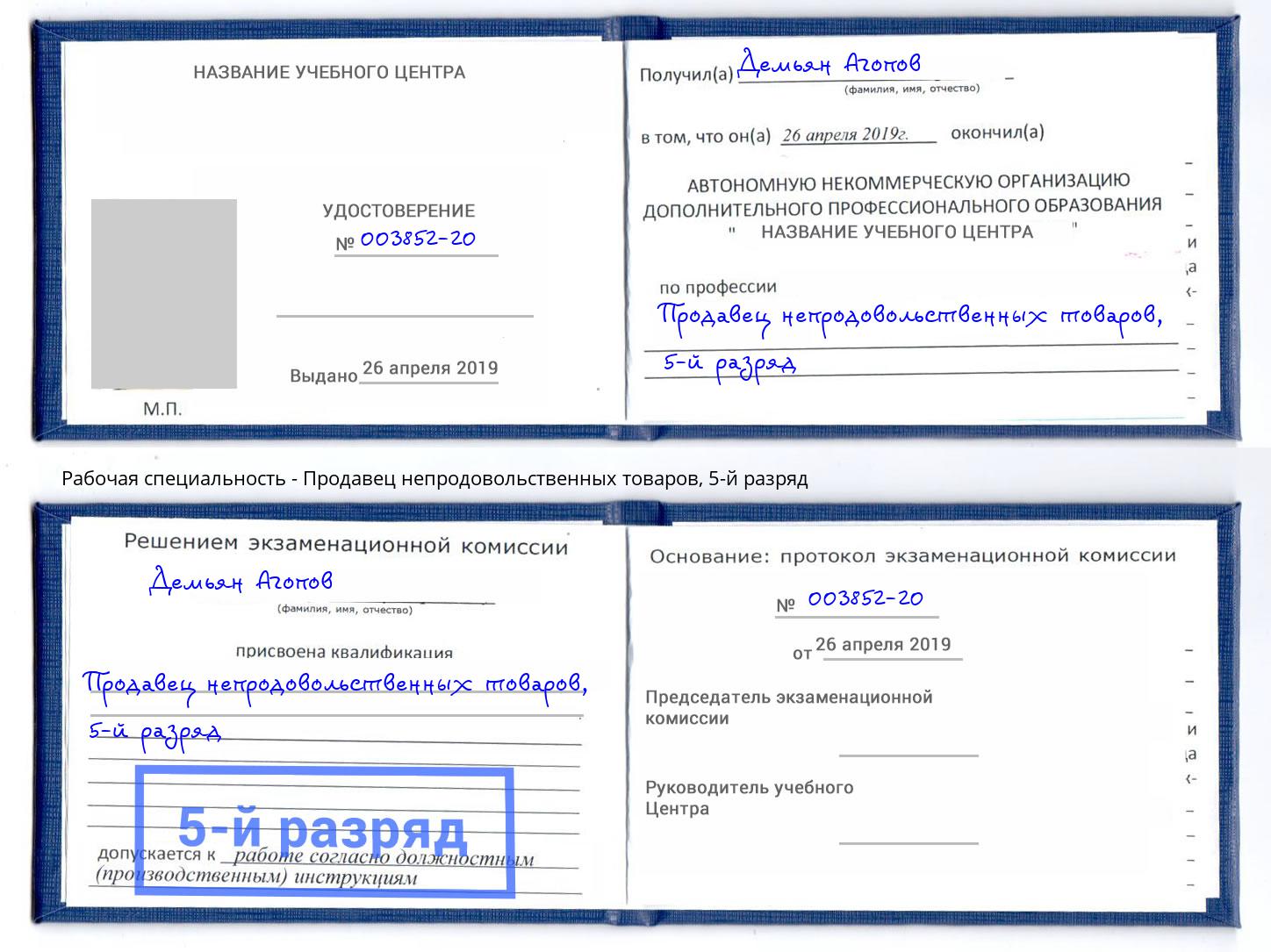 корочка 5-й разряд Продавец непродовольственных товаров Славгород
