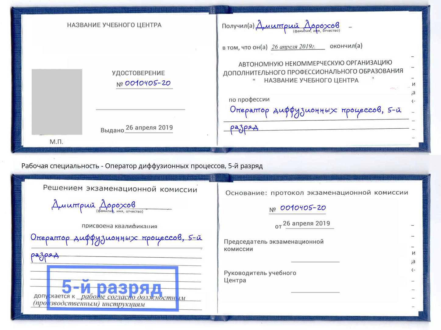 корочка 5-й разряд Оператор диффузионных процессов Славгород