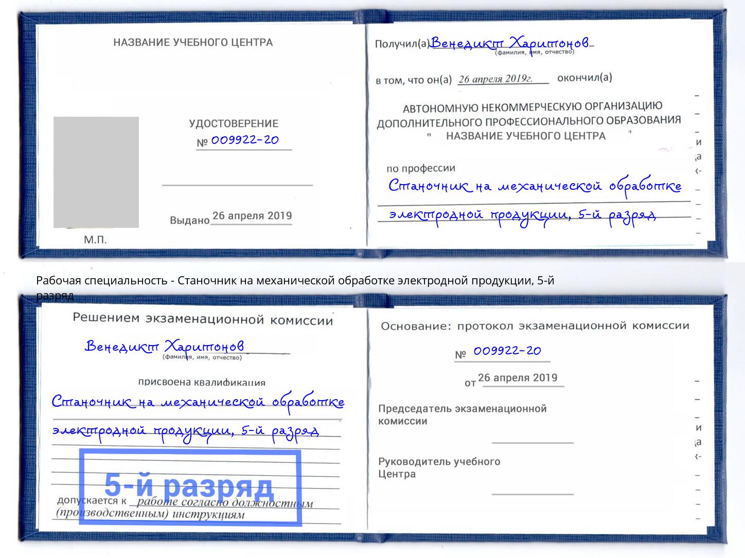 корочка 5-й разряд Станочник на механической обработке электродной продукции Славгород