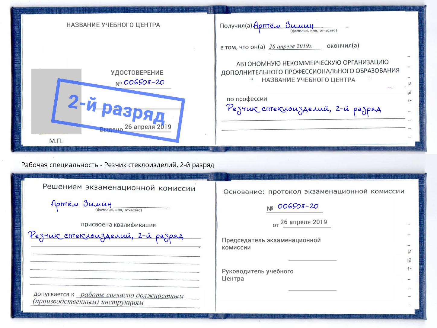 корочка 2-й разряд Резчик стеклоизделий Славгород