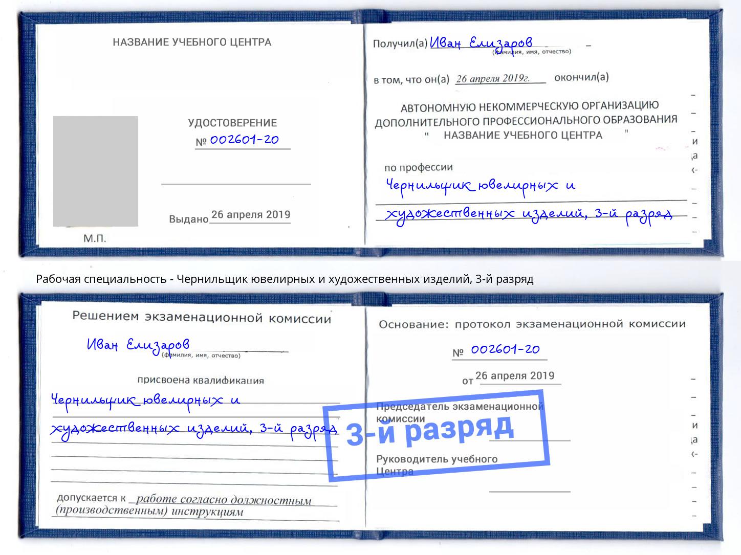 корочка 3-й разряд Чернильщик ювелирных и художественных изделий Славгород