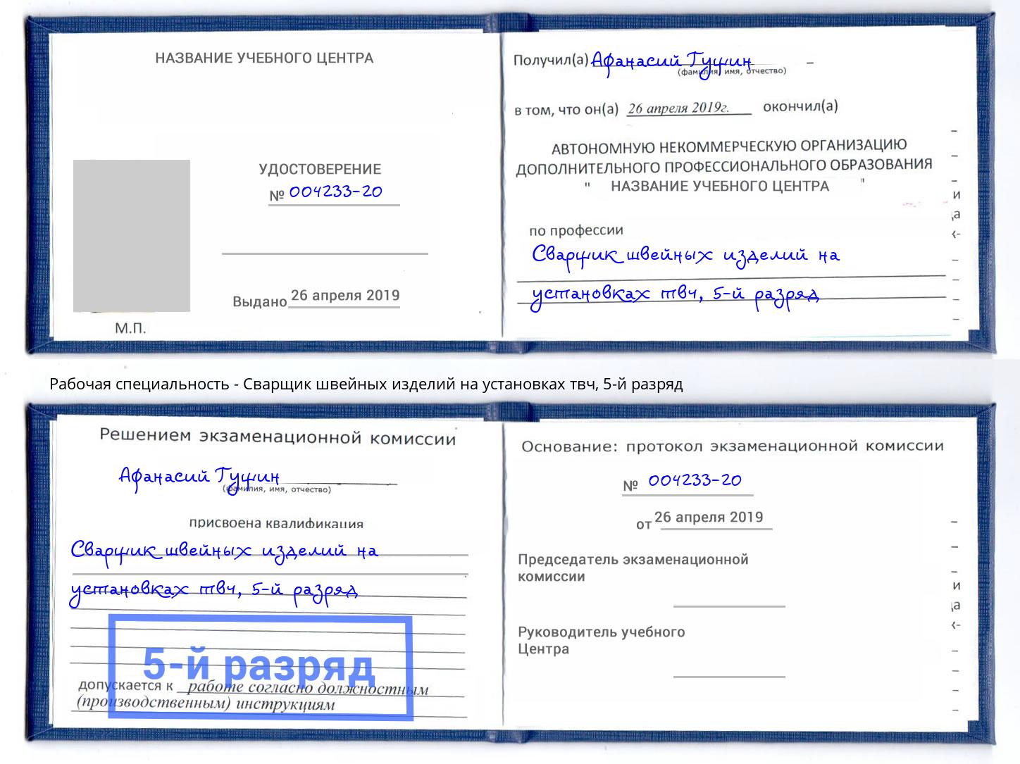 корочка 5-й разряд Сварщик швейных изделий на установках твч Славгород