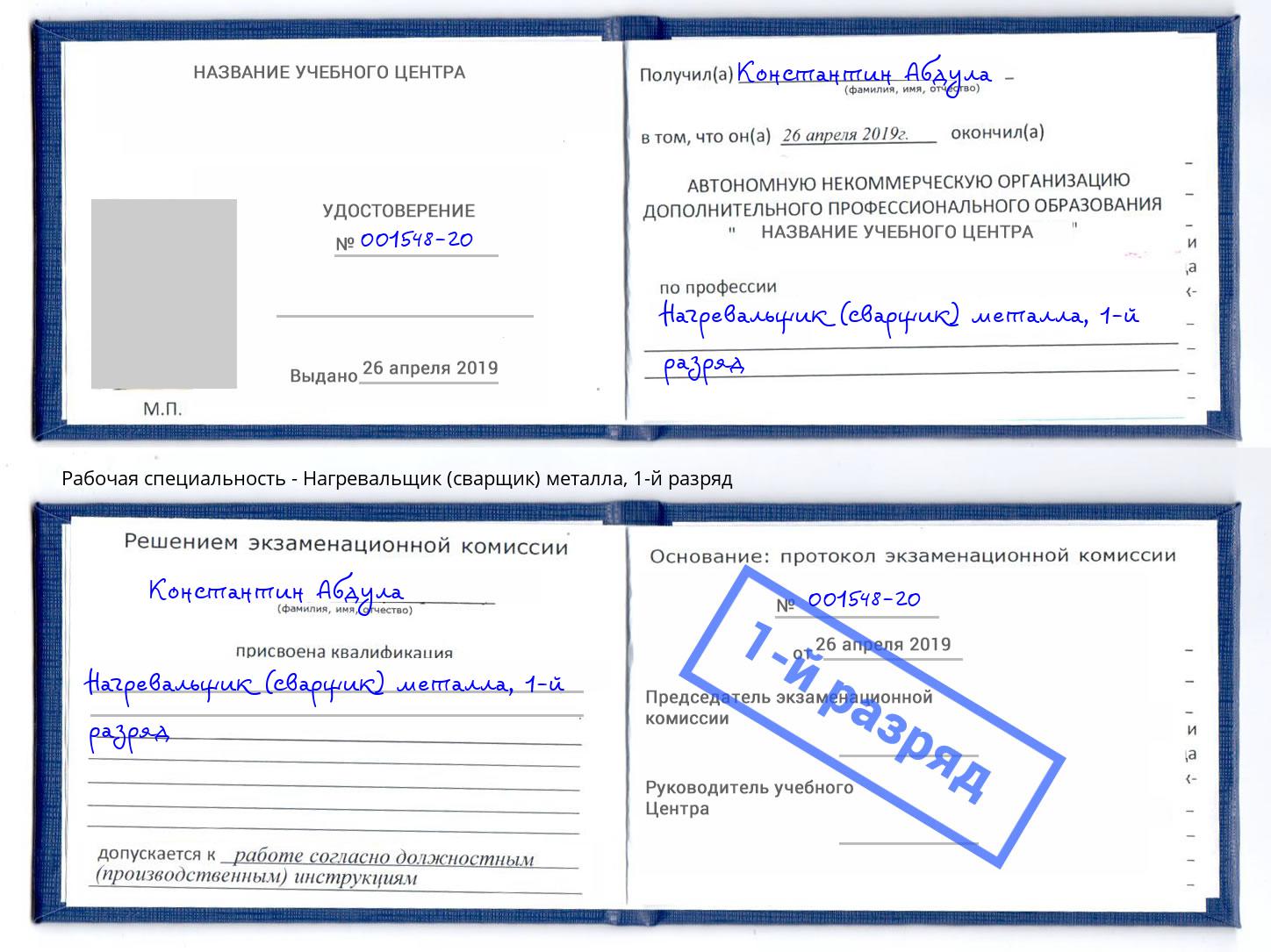 корочка 1-й разряд Нагревальщик (сварщик) металла Славгород