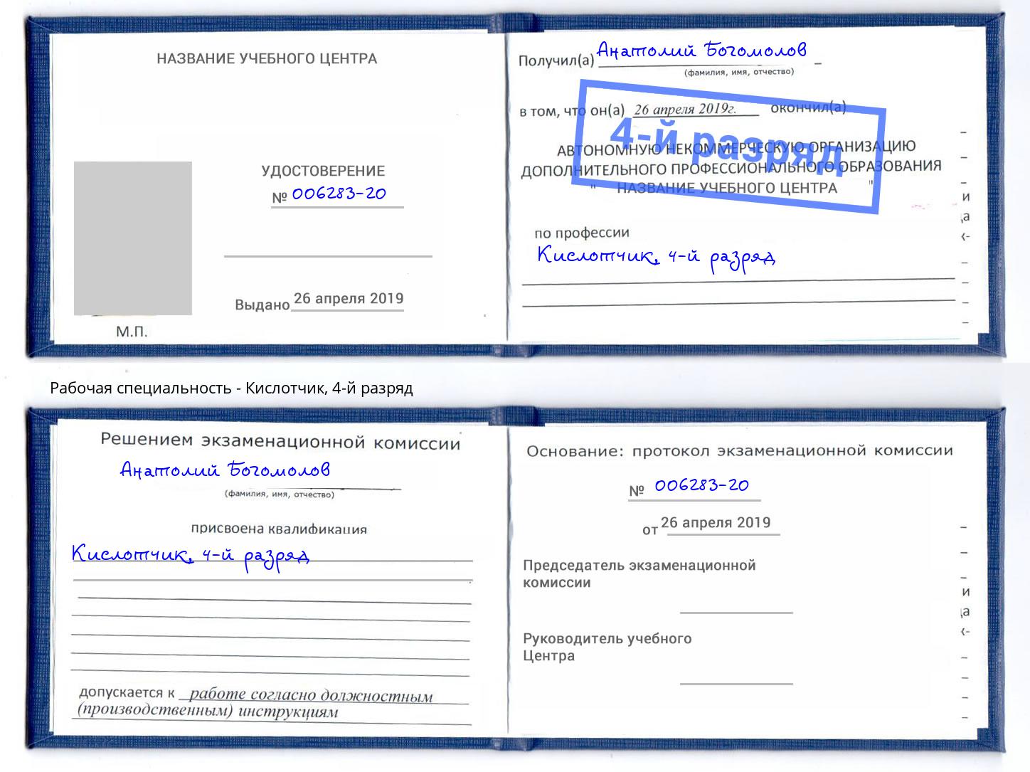 корочка 4-й разряд Кислотчик Славгород