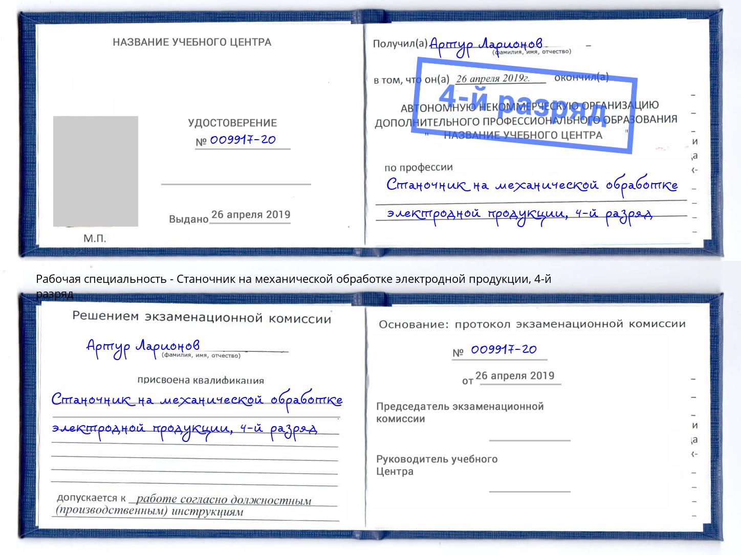 корочка 4-й разряд Станочник на механической обработке электродной продукции Славгород