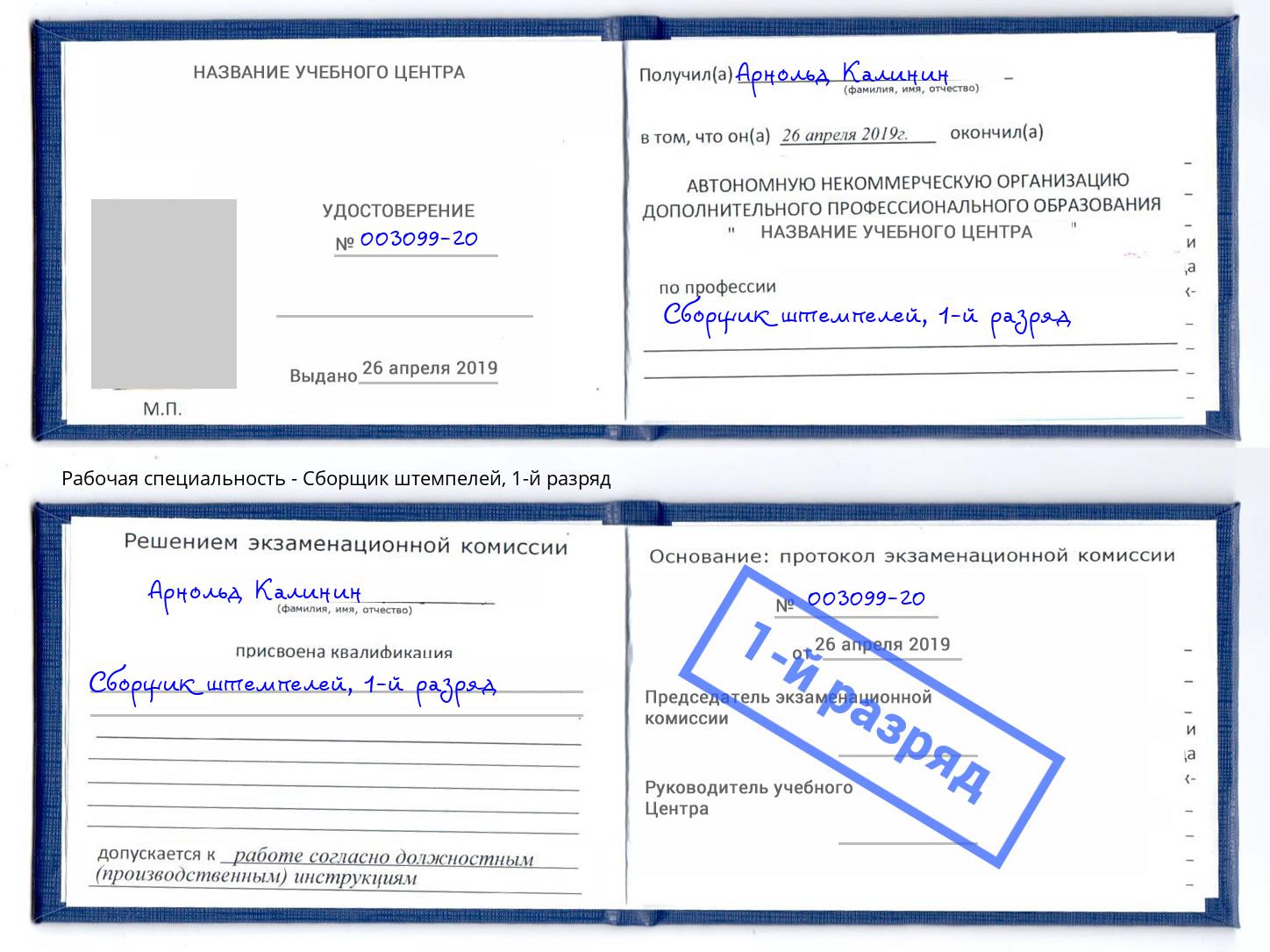 корочка 1-й разряд Сборщик штемпелей Славгород