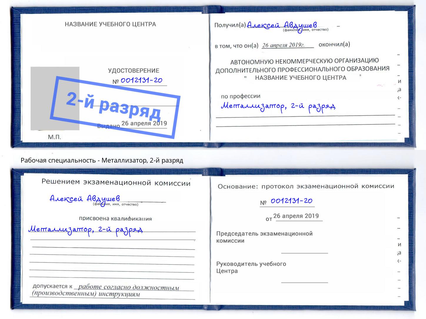 корочка 2-й разряд Металлизатор Славгород