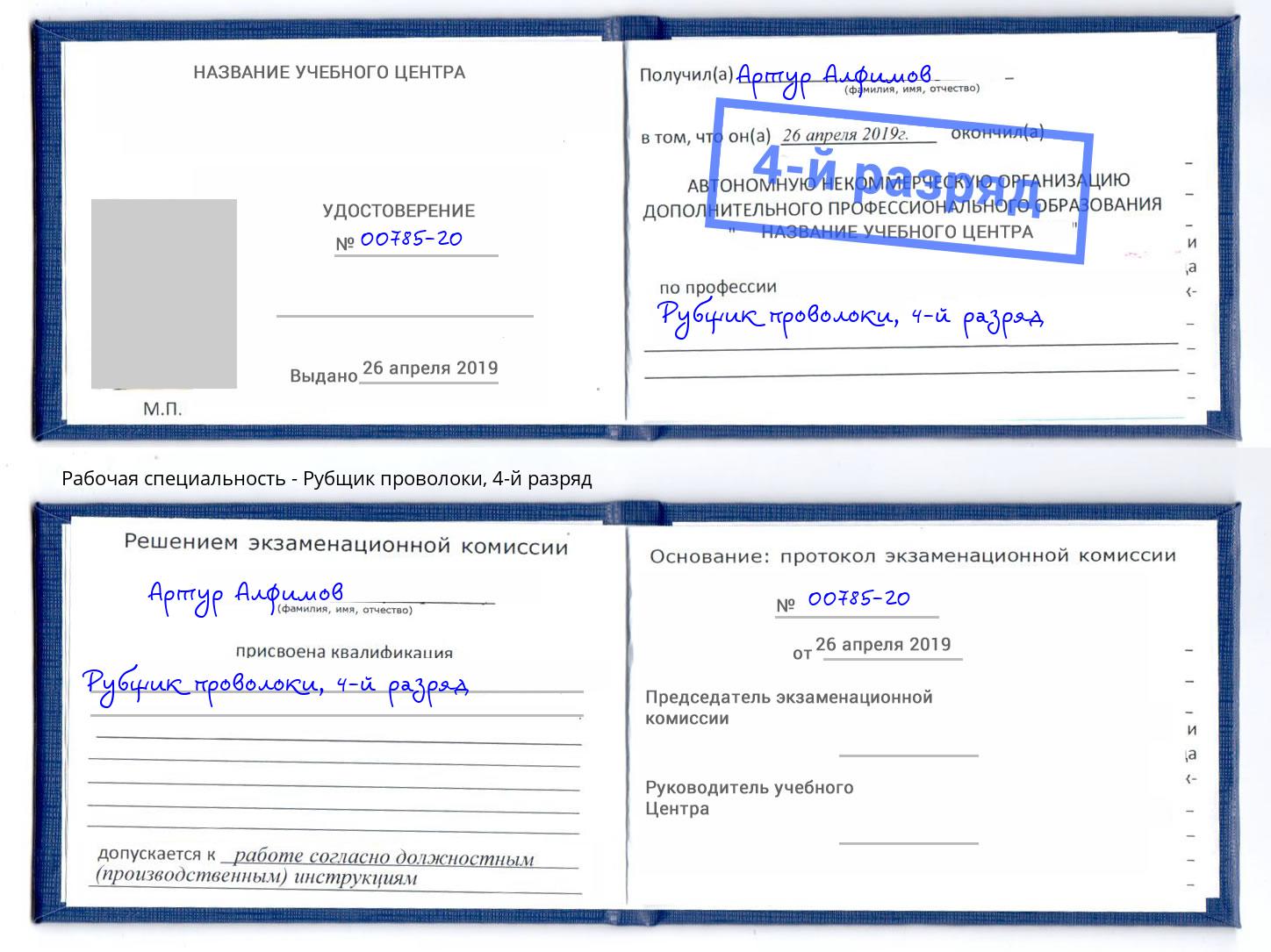 корочка 4-й разряд Рубщик проволоки Славгород