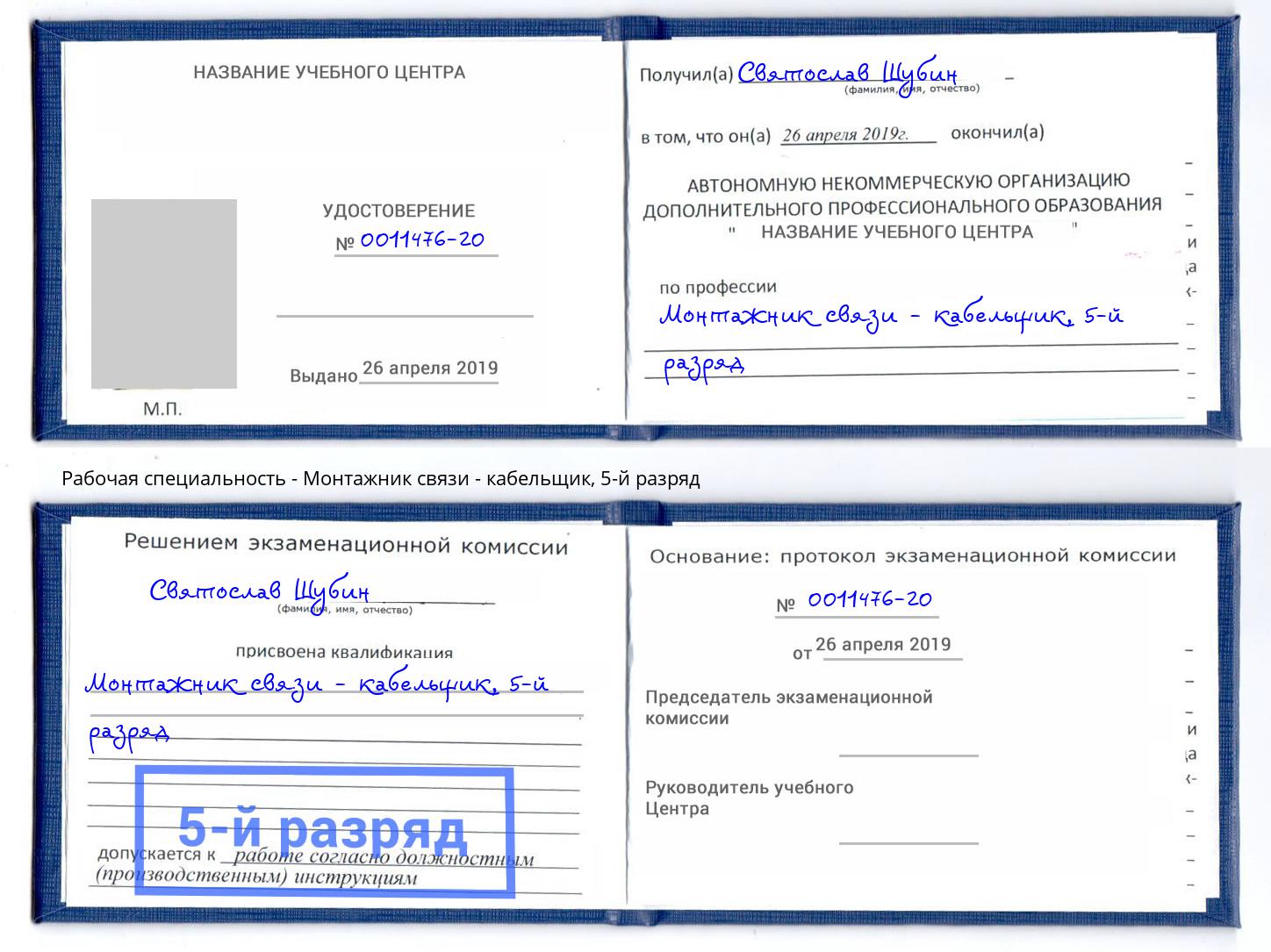 корочка 5-й разряд Монтажник связи - кабельщик Славгород