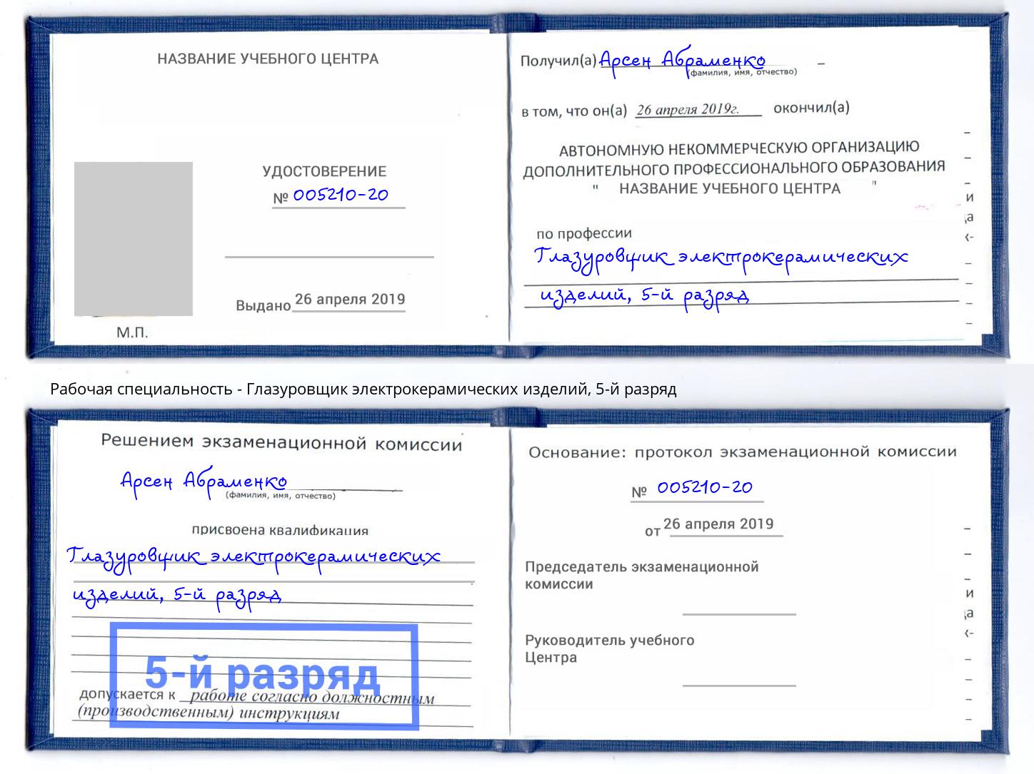 корочка 5-й разряд Глазуровщик электрокерамических изделий Славгород