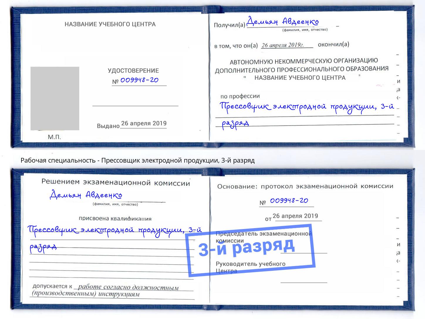 корочка 3-й разряд Прессовщик электродной продукции Славгород