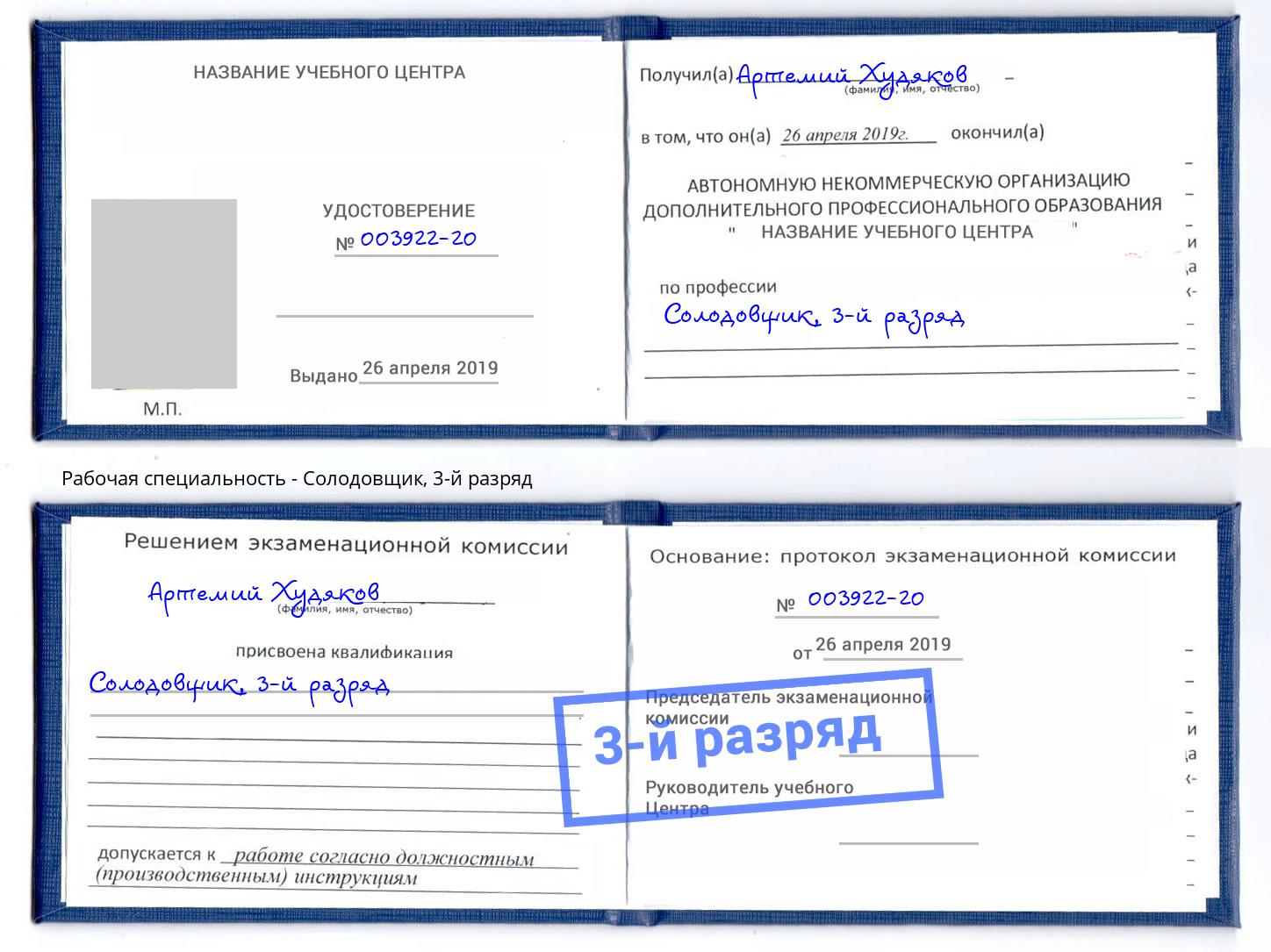корочка 3-й разряд Солодовщик Славгород