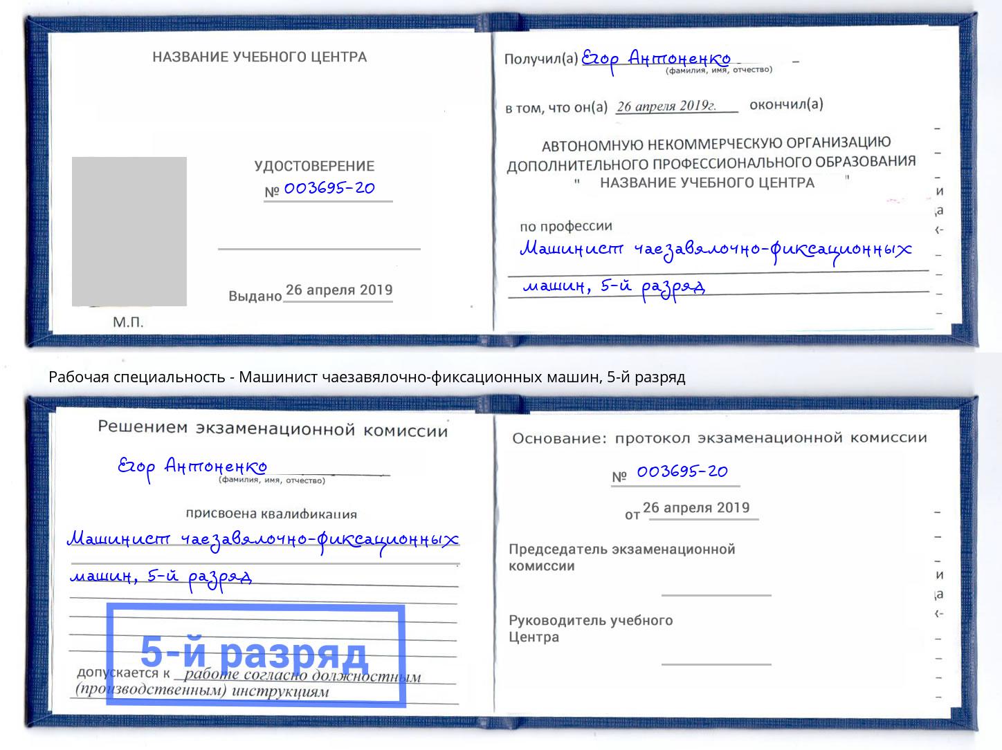 корочка 5-й разряд Машинист чаезавялочно-фиксационных машин Славгород