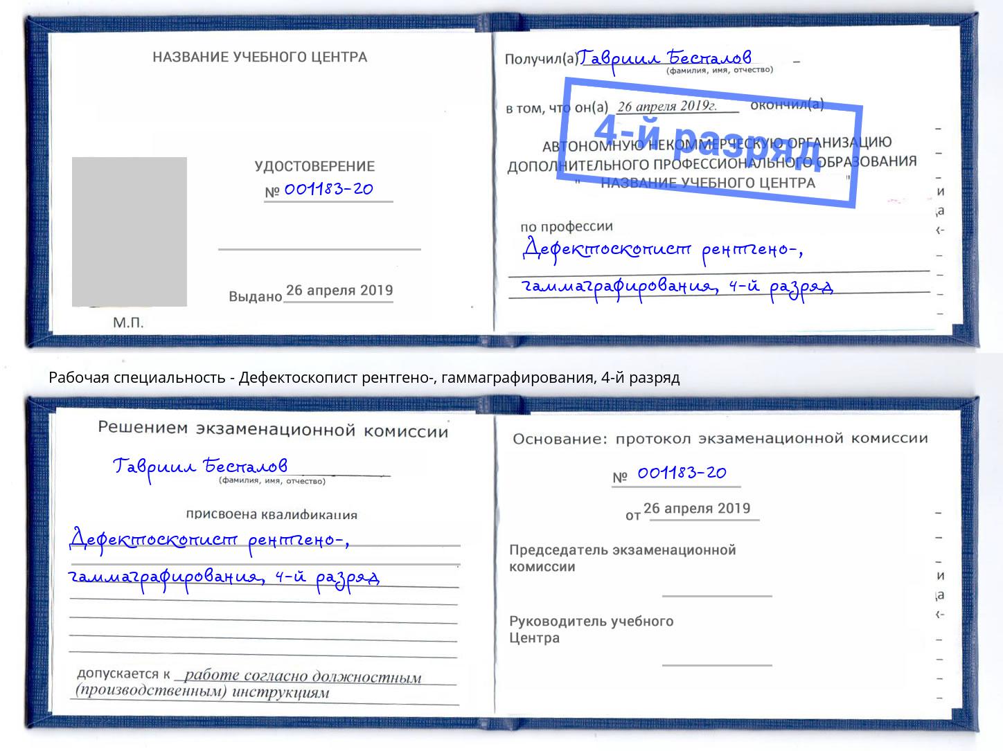 корочка 4-й разряд Дефектоскопист рентгено-, гаммаграфирования Славгород
