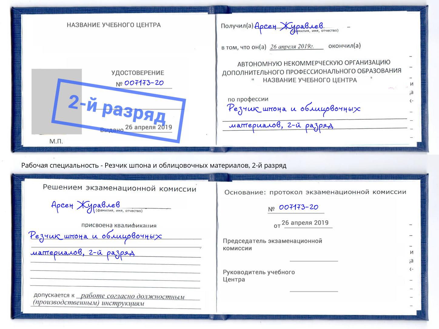 корочка 2-й разряд Резчик шпона и облицовочных материалов Славгород