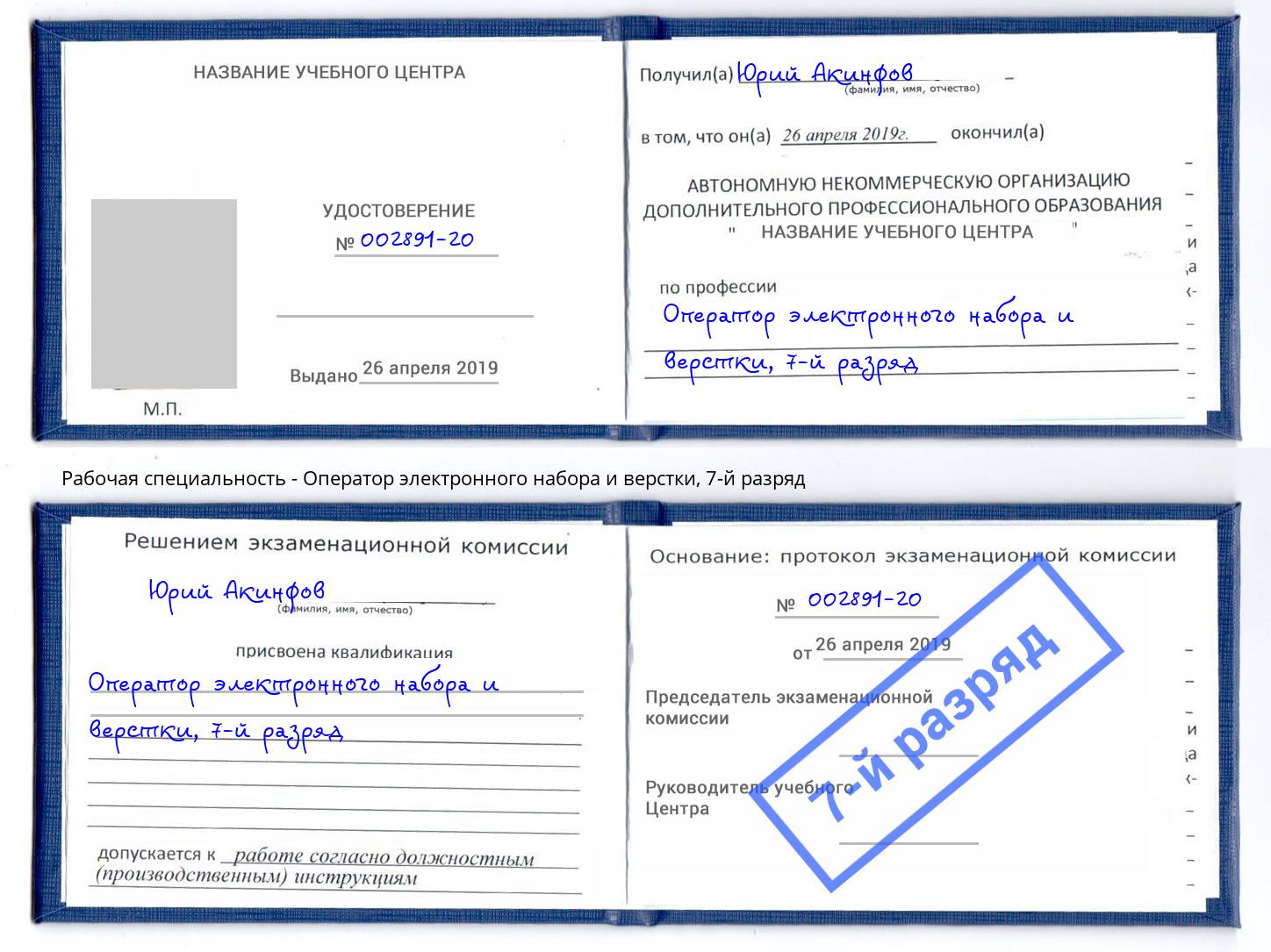 корочка 7-й разряд Оператор электронного набора и верстки Славгород