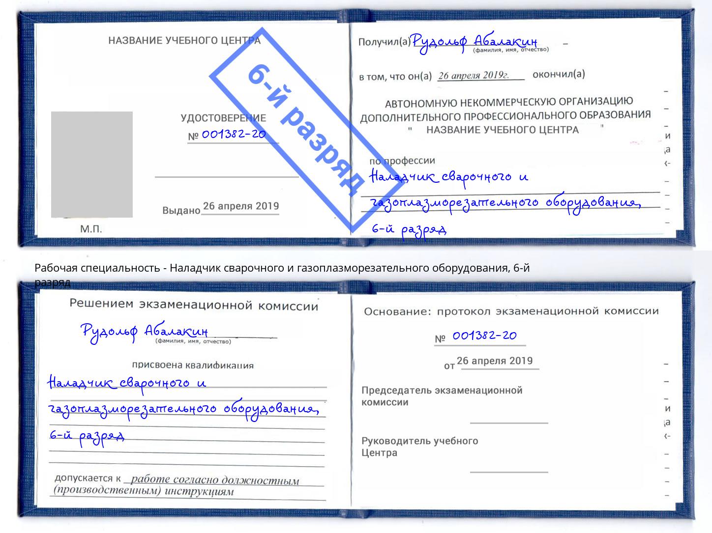 корочка 6-й разряд Наладчик сварочного и газоплазморезательного оборудования Славгород