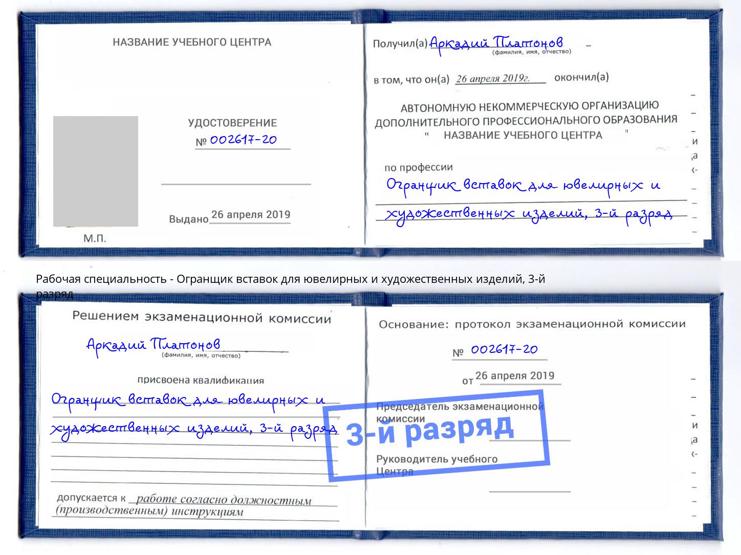 корочка 3-й разряд Огранщик вставок для ювелирных и художественных изделий Славгород