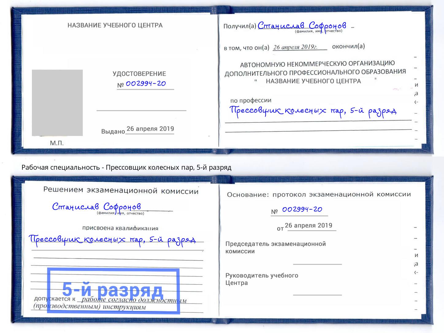 корочка 5-й разряд Прессовщик колесных пар Славгород