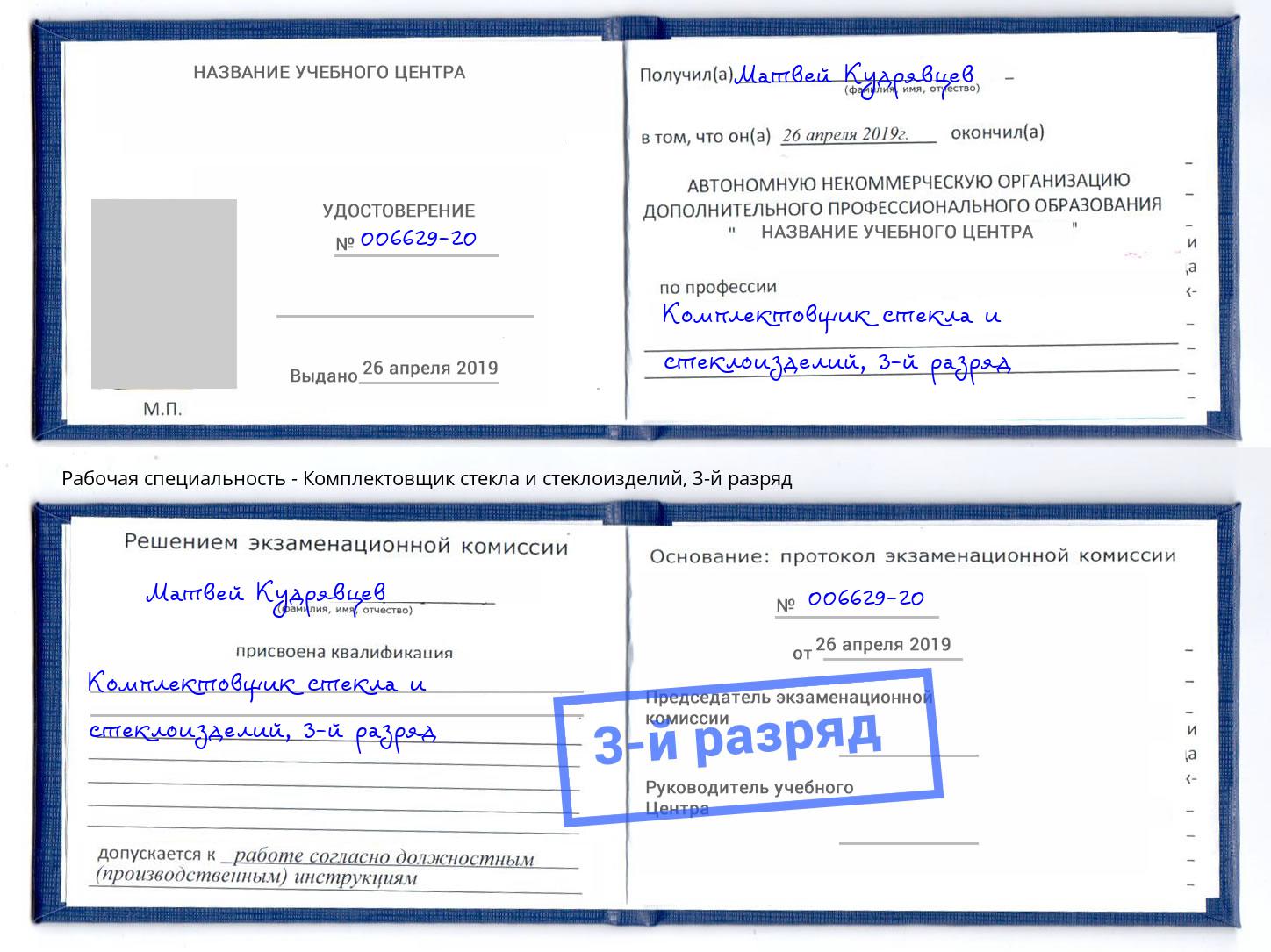 корочка 3-й разряд Комплектовщик стекла и стеклоизделий Славгород