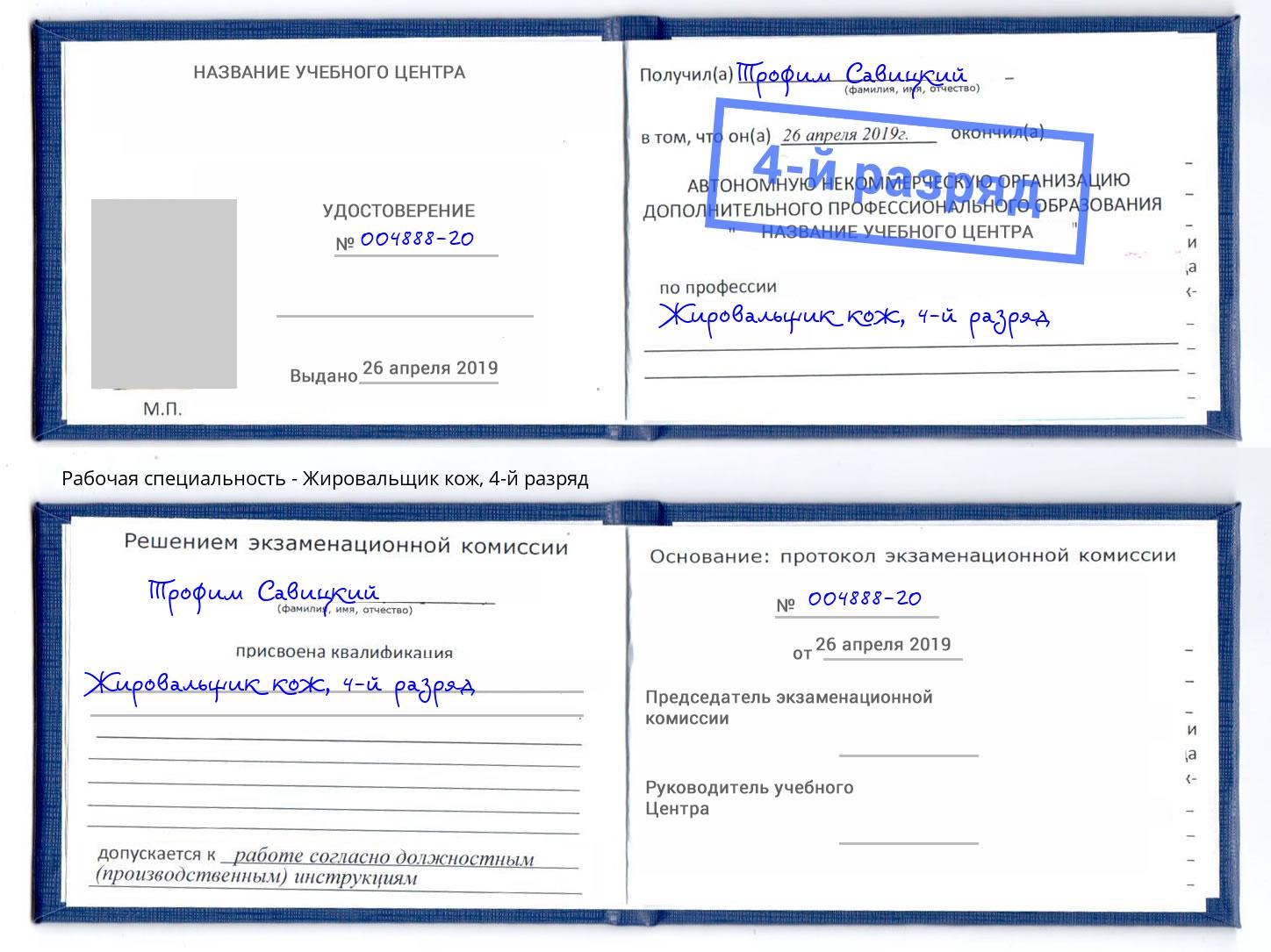 корочка 4-й разряд Жировальщик кож Славгород