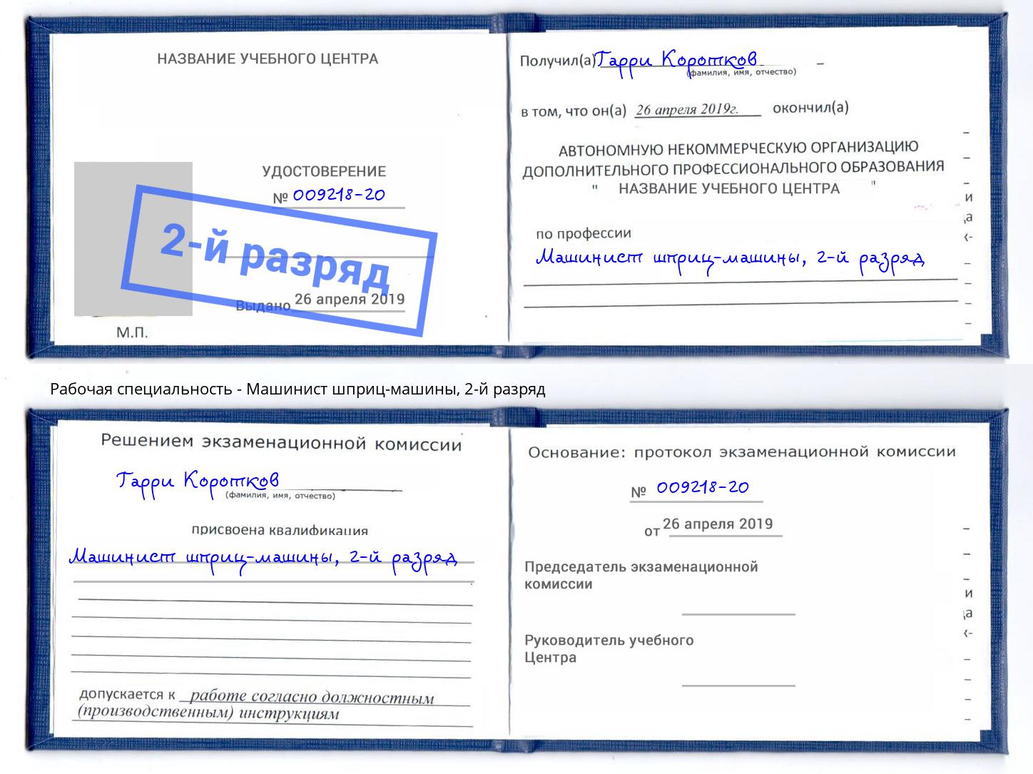корочка 2-й разряд Машинист шприц-машины Славгород