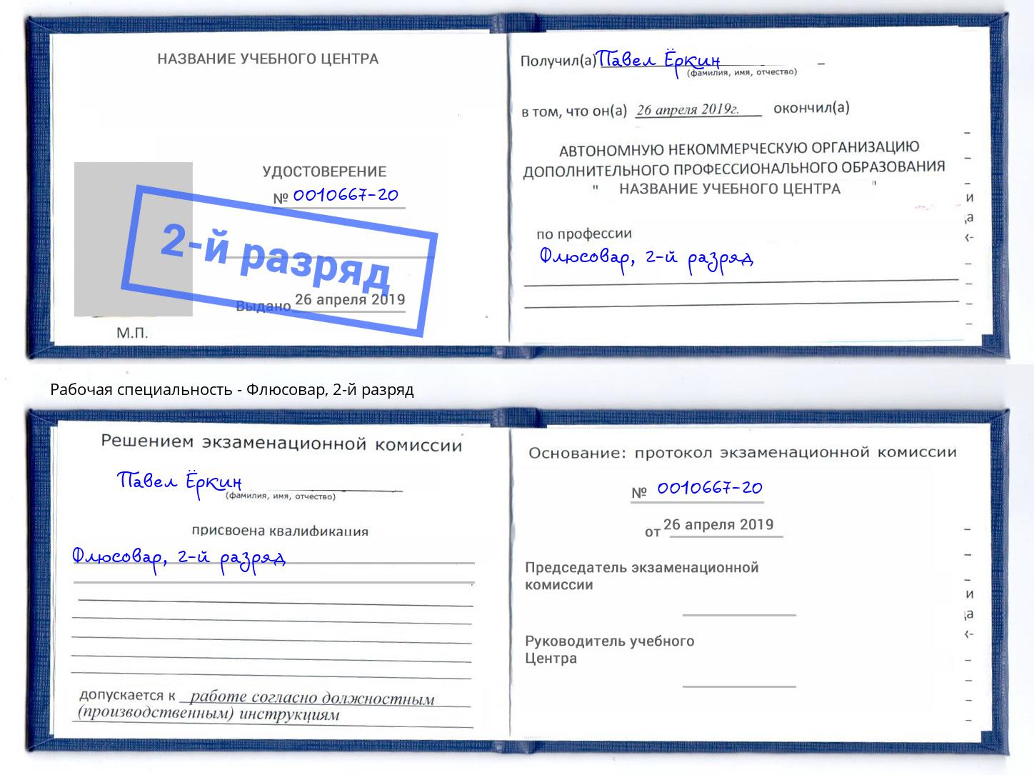 корочка 2-й разряд Флюсовар Славгород