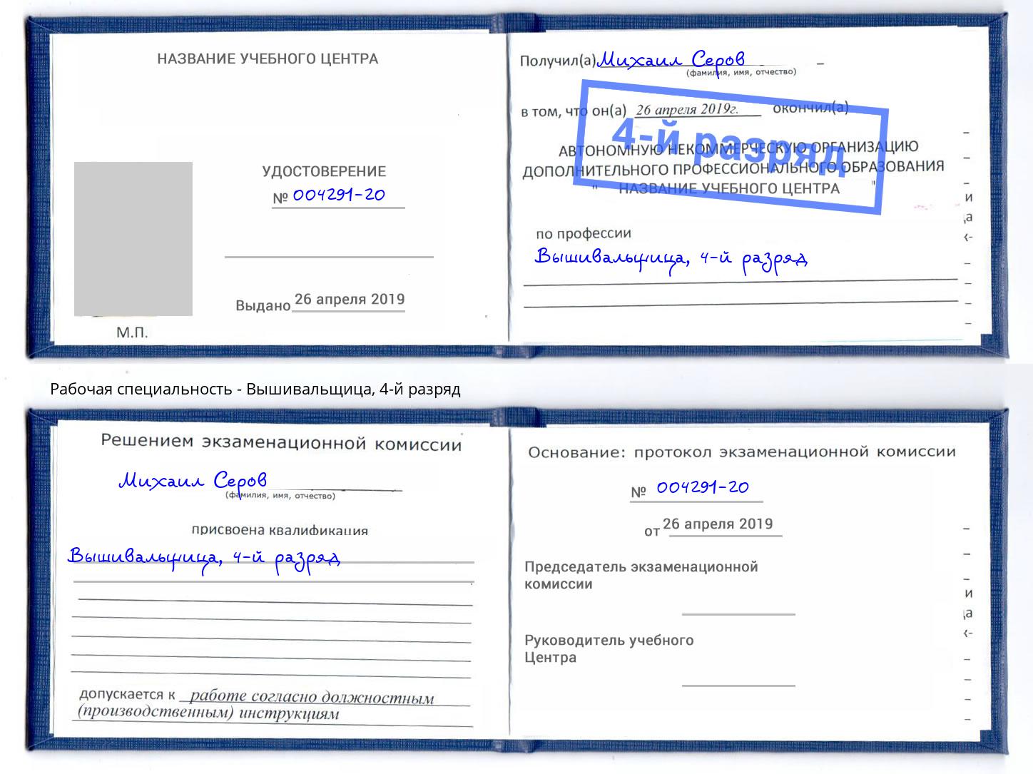 корочка 4-й разряд Вышивальщица Славгород