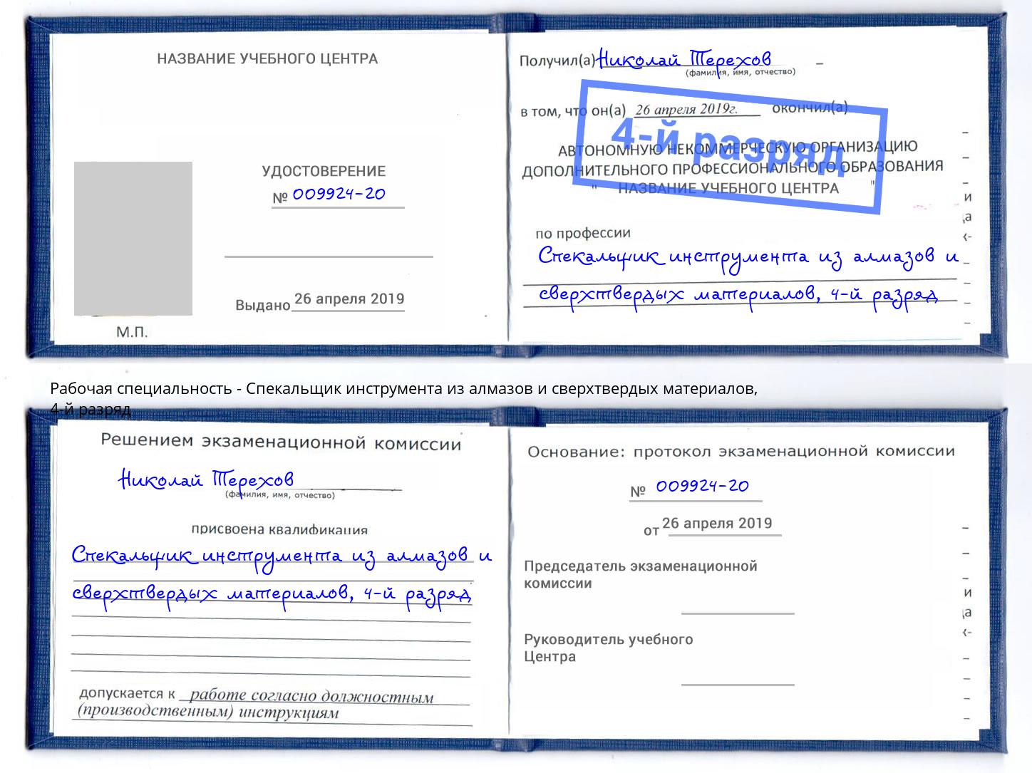 корочка 4-й разряд Спекальщик инструмента из алмазов и сверхтвердых материалов Славгород