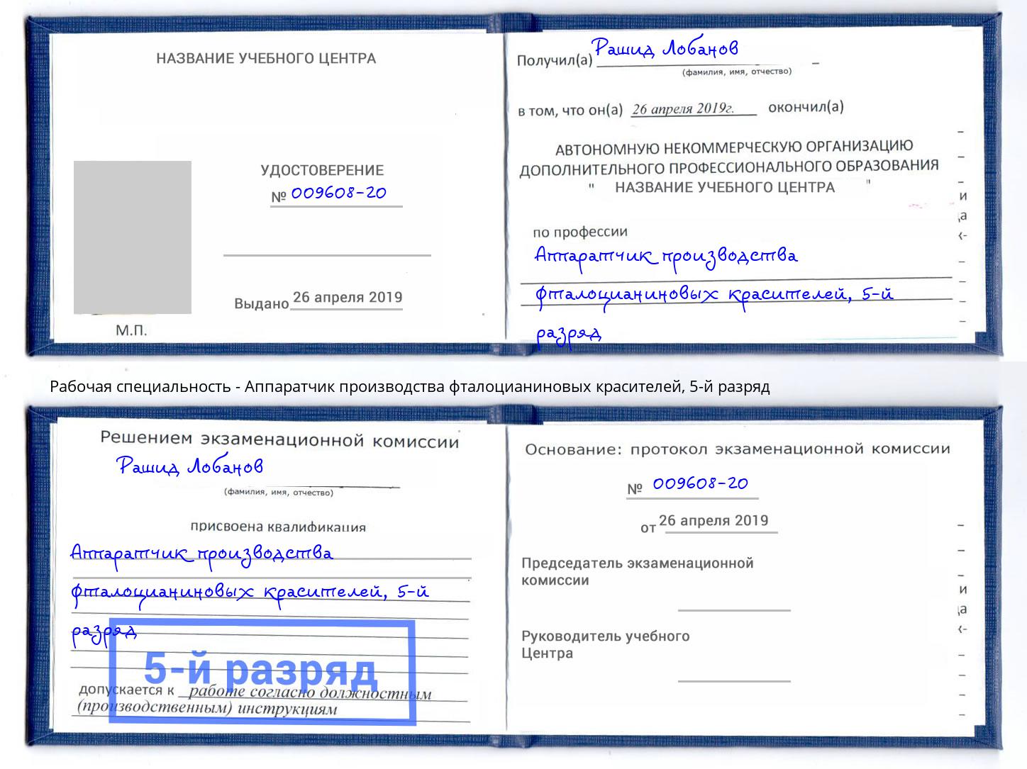 корочка 5-й разряд Аппаратчик производства фталоцианиновых красителей Славгород