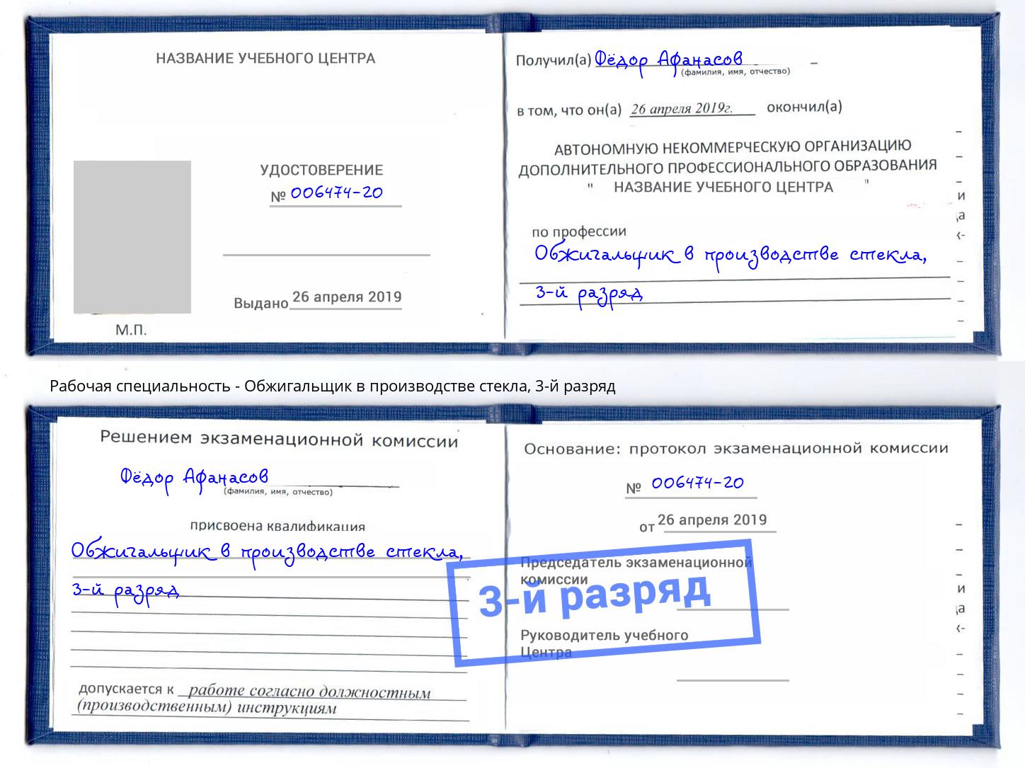 корочка 3-й разряд Обжигальщик в производстве стекла Славгород