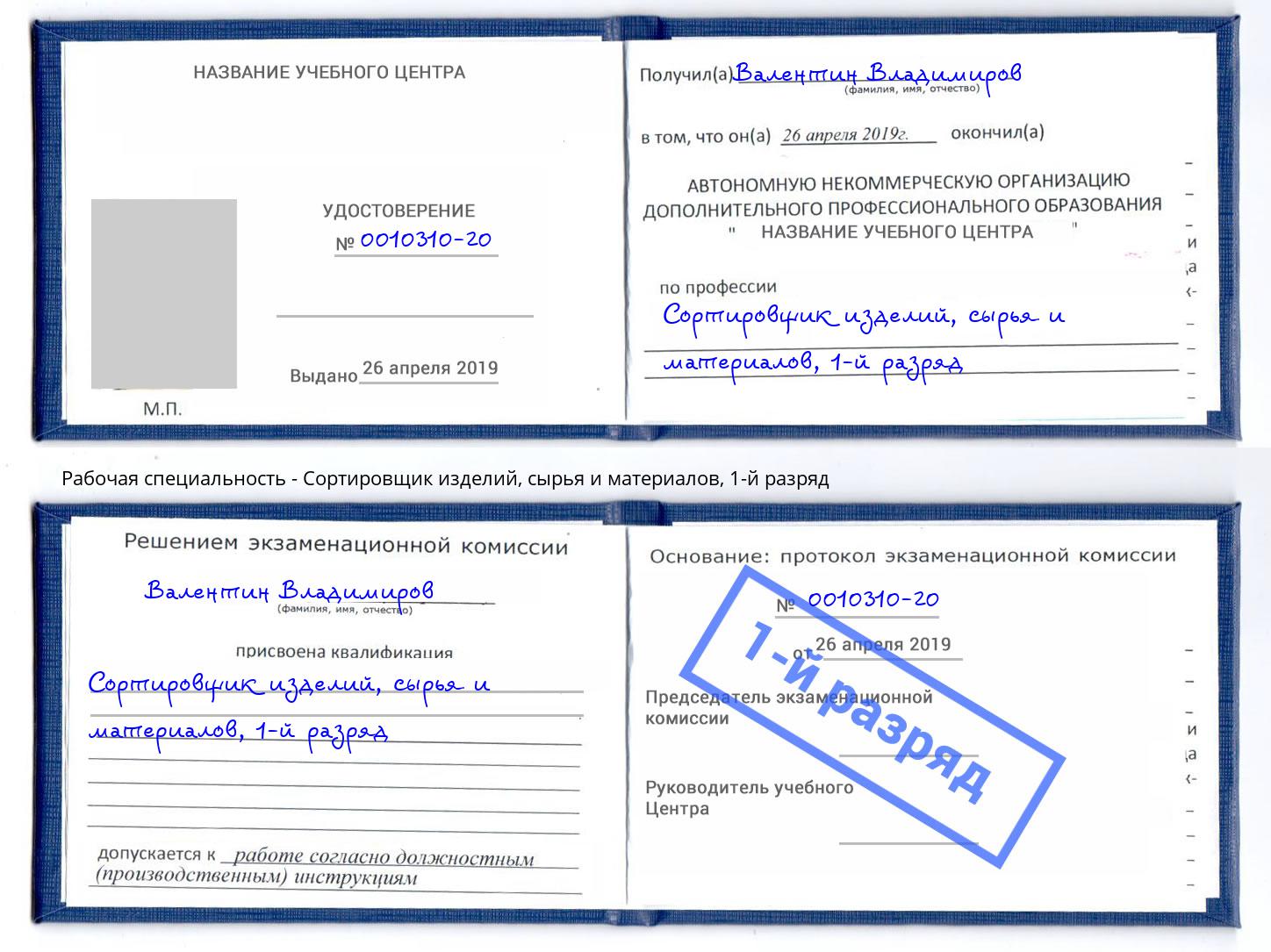 корочка 1-й разряд Сортировщик изделий, сырья и материалов Славгород
