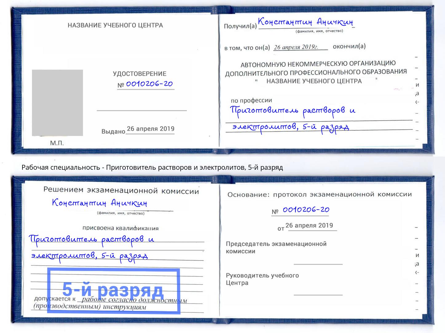 корочка 5-й разряд Приготовитель растворов и электролитов Славгород