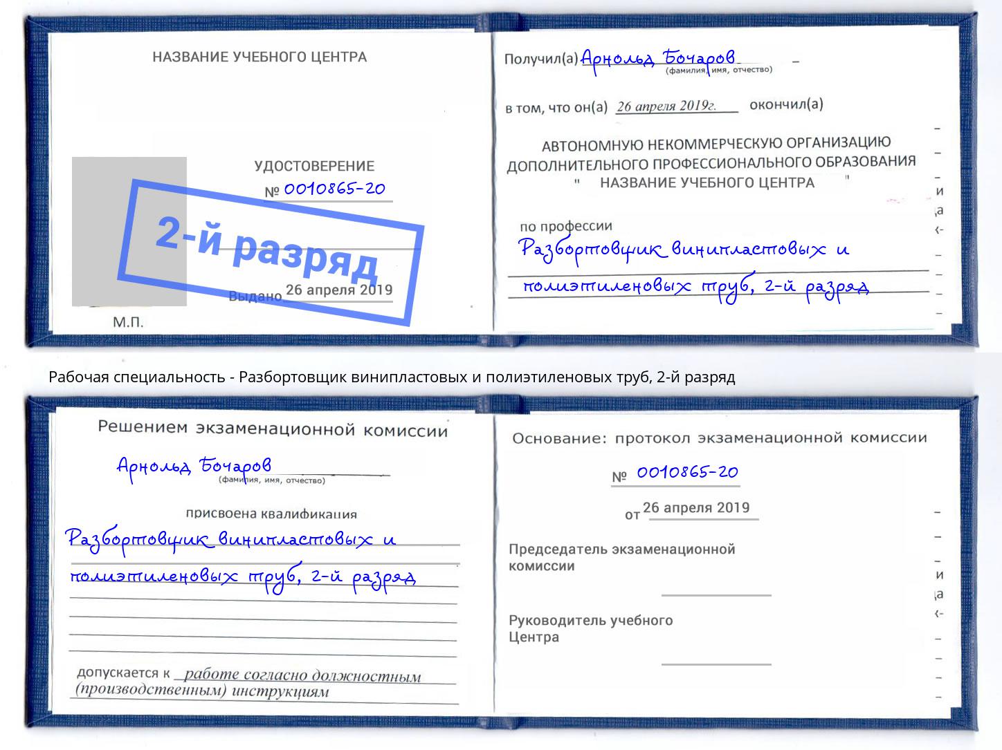 корочка 2-й разряд Разбортовщик винипластовых и полиэтиленовых труб Славгород