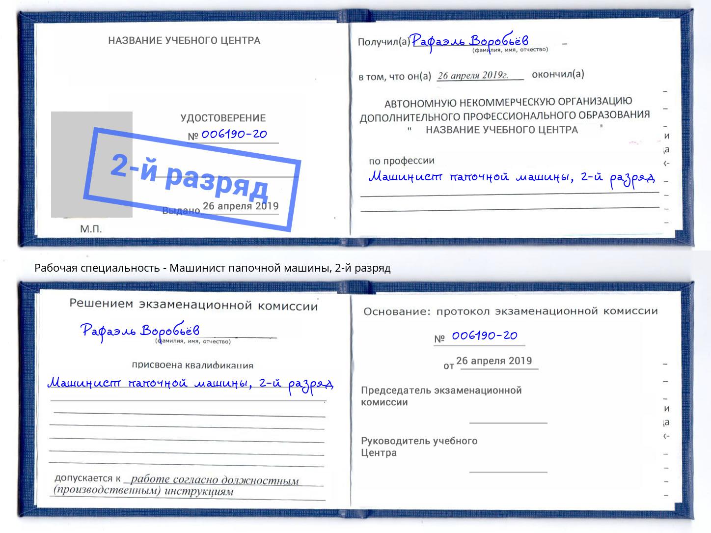 корочка 2-й разряд Машинист папочной машины Славгород