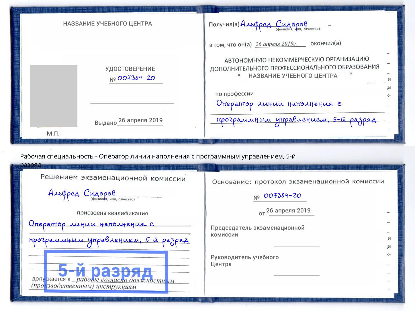корочка 5-й разряд Оператор линии наполнения с программным управлением Славгород