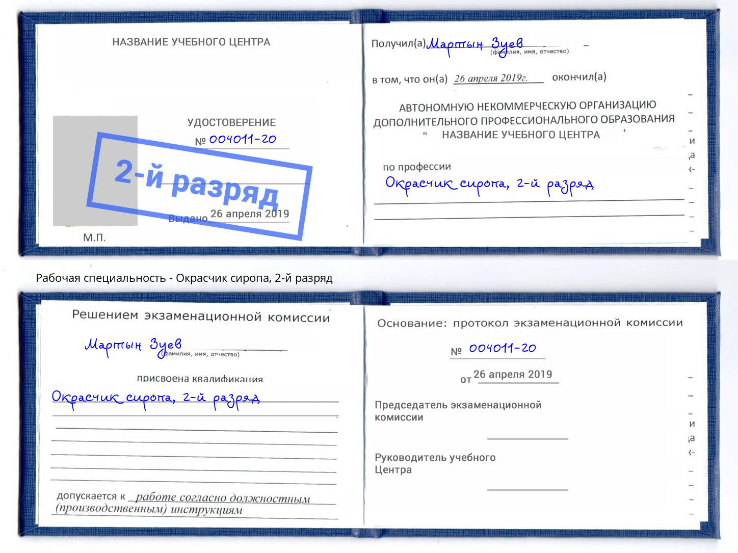 корочка 2-й разряд Окрасчик сиропа Славгород