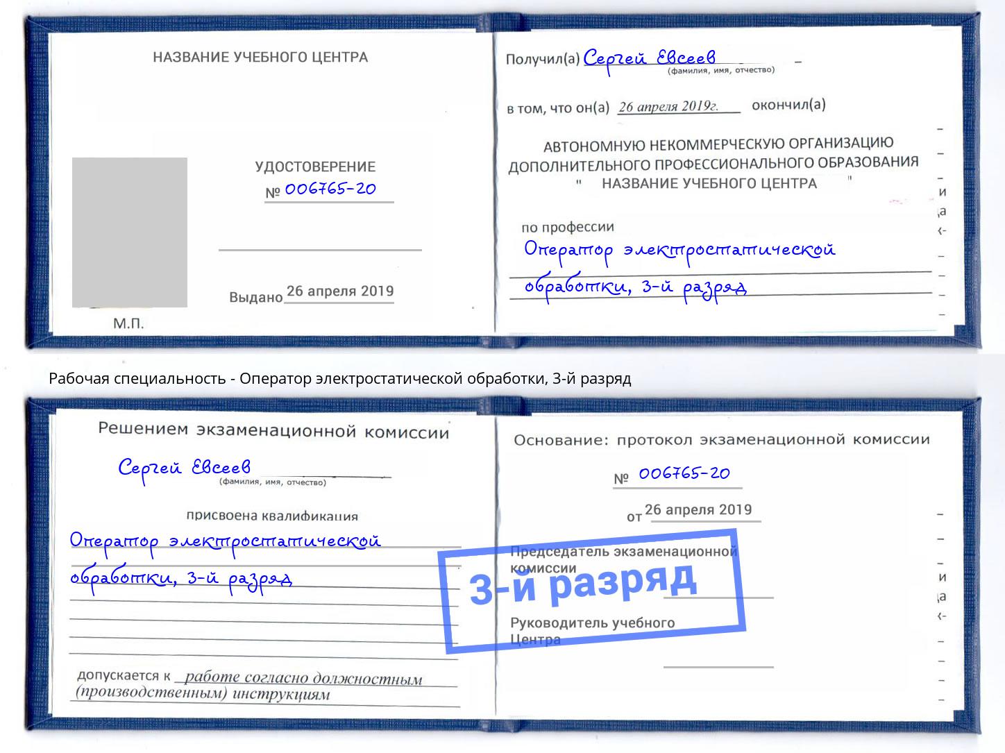 корочка 3-й разряд Оператор электростатической обработки Славгород