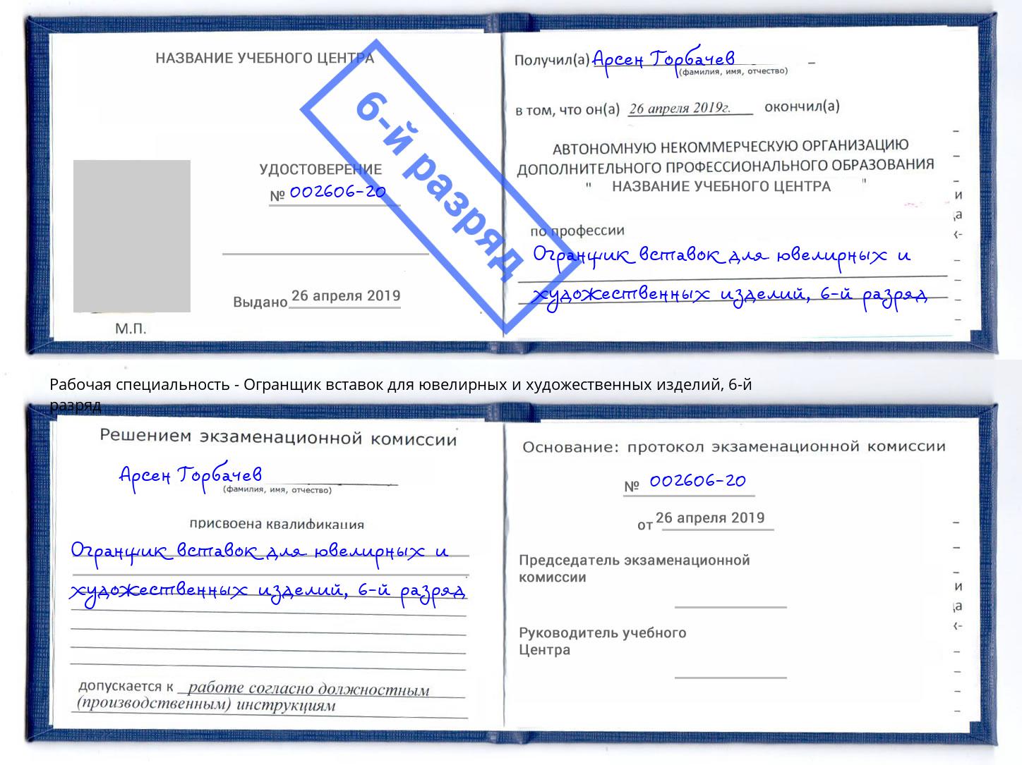 корочка 6-й разряд Огранщик вставок для ювелирных и художественных изделий Славгород